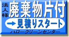 法人様の不用品片付、廃棄物の片付け オンライン見積り依頼はこちら