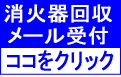 消火器回収専用メール受付
