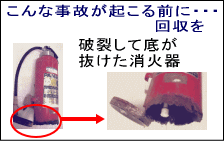 こんな事故が起こる前に・・・回収を