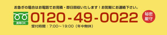お急ぎの場合はお電話でお見積・即日回収いたします！お気軽にお連絡下さい。フリーダイヤル携帯OK：0120-49-0022受付時間：7:00～19:00（年中無休）秘密厳守