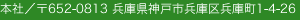 本社／〒652-0813兵庫県神戸市兵庫区1-4-26