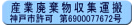 産業廃棄物収集運搬　神戸市許可　第6900077672