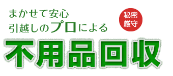 不用品回収・不用品処分 大阪