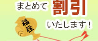 まとめて割引いたします！