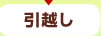 引越し