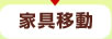 家具移動