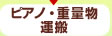 ピアノ・重量物運搬