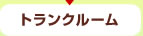 トランクルーム