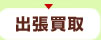 出張買取