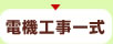 電気工事一式