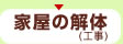 家屋の解体（工事）