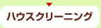 ハウスクリーニング