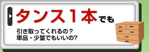 タンス1本でも引き取ってくれるの？単品・少量でもいいの?