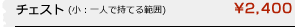 チェスト（小：一人で持てる位）￥3,000