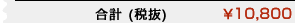 合計￥10,000