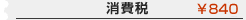 消費税￥500