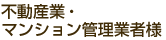 不動産業・マンション管理業者様