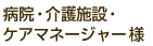 病院・介護施設・ケアマネージャー様