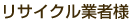 リサイクル業者様