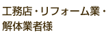 工務店・リフォーム業・解体業者様
