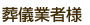 葬儀業者様
