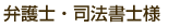 弁護士・司法書士様