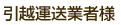 引越運送業者様