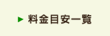 料金目安一覧