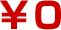 0円