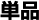 単品