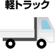 軽トラック