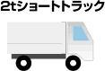 2tショートトラック