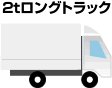 2tロングトラック