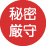 秘密厳守