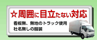 ☆周囲に目立たない対応看板無、無地のトラック使用社名無しの服装