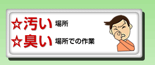 ☆汚い場所☆臭い場所での作業