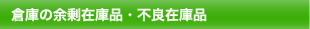 倉庫の余剰在庫品・不良在庫品