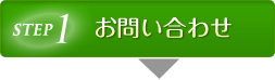 STEP1お問い合わせ
