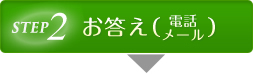 STEP2お見積り