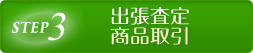 STEP3ご訪問