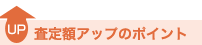 査定額アップのポイント