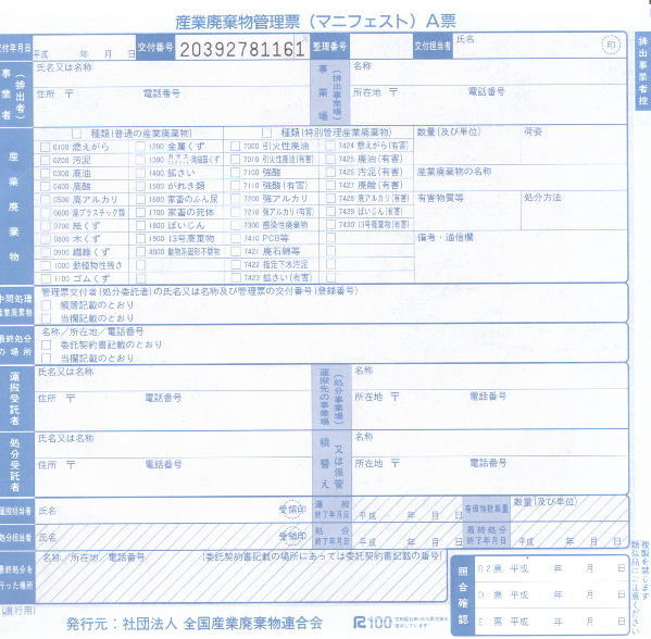 マニフェスト 産業廃棄物管理票