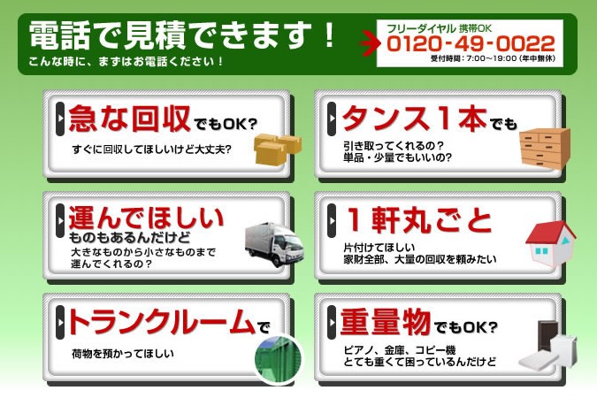 電話で見積もりできます！　こんな時に、まずはおでんわください tel: 0120-49-0022