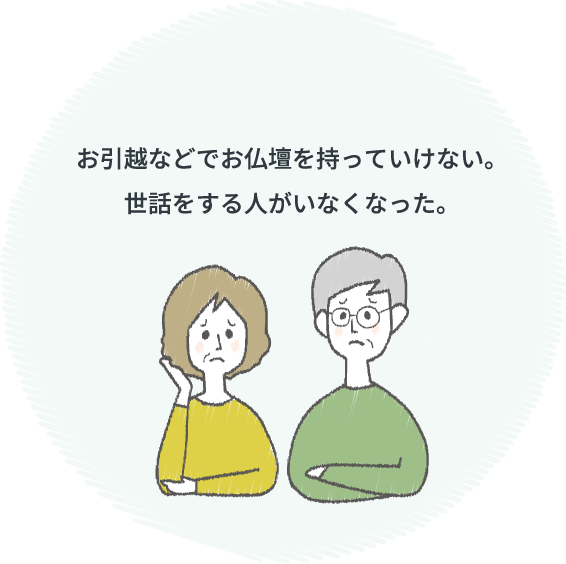 お引越などでお仏壇を持っていけない。世話をする人がいなくなった。