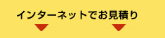 インターネットでお見積り