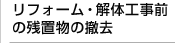 リフォーム・解体工事前の残置物の撤去