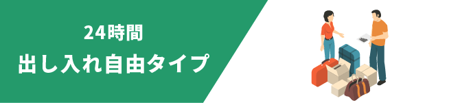 24時間出し入れ自由タイプ