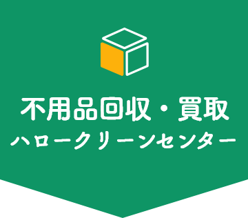 大阪・神戸の不用品回収・買取ならハロークリーンセンター