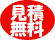 不用品片付 見積り無料