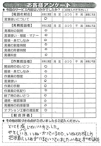 お客様アンケート